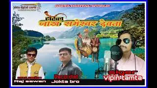 जाख समेस्वर देवता हारूल  singer-vipin tamta music- raj sawan recordist- jokta bro