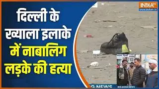 Delhi Khayala Murder Case: दिल्ली के ख्याला इलाके में नाबालिग लड़के की हत्या | Delhi Police | Crime
