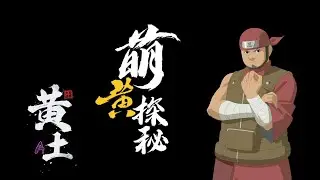 【萌黄探秘】新忍黄土[忍界大战]技能大爆料