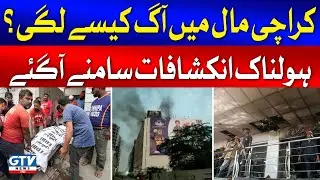 Karachi Fire Incident Updates | RJ Mall Shocking Revelations | GTV News