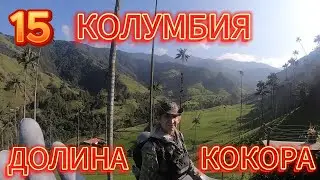 15 Колумбия.Верхом на лошади по долине КОКОРА
