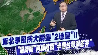 【戴立綱報氣象】東北季風挾大雨襲