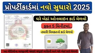 Gujarat Property Card New Update | ઓનલાઇન પ્રોપર્ટીકાર્ડમાં નવો સુધારો | Download Property Card