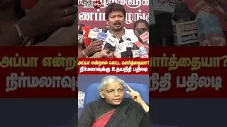 Nirmala Sitharaman Vs Udhayanidhi Fight |அப்பன் என்றால் கெட்ட வார்த்தையா? - நிர்மலா Vs உதயநிதி சண்டை