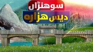 Sohna Dess Hazara | Exclusive program | 9th November 2023 | KAY2 TV