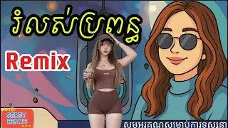 🕺រំលស់ប្រពន្ធ - ROMLOS PROPUN | Remix  ( SEREY BEATS ) 2025  អើ អញរកបទនឹង