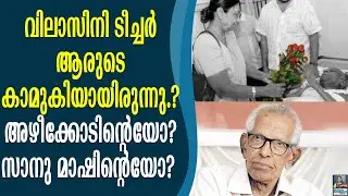 അഴീക്കോടിന്റെ വിവാഹം മുടക്കിയത് സാനു മാസ്റ്ററോ ?M K SANU  |SUKUMAR AZHEEKODU |VILASINI TEACHER