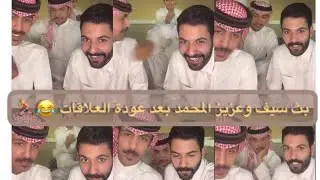 بث سيف المطيري/مع عزيز المحمد