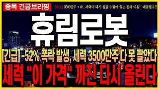 [휴림로봇 주가 전망][긴급] -52% 폭락 발생, 세력 3500만주 다 못 팔았다!! 세력 