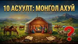 Та Монгол ахуйгаа хэр сайн мэдэх вэ? | 10 Асуулттай Тэмцээн 🧐