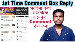1st Comment Box reply | Antoni Topno new Assamese video ||
