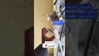 فحص منزل قديم في البحرين 🚨