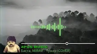 4fun music - Туман