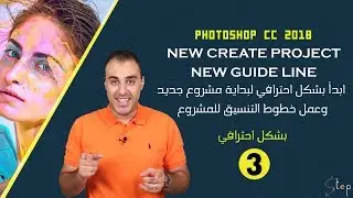 كورس تعليم فوتوشوب للمبتدئين. الدرس الثالث..ابدا العمل بشكل احترافي