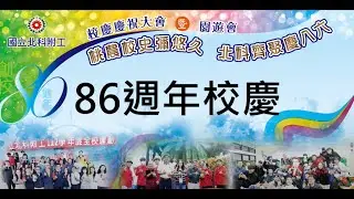 北科附工-86周年校慶影片