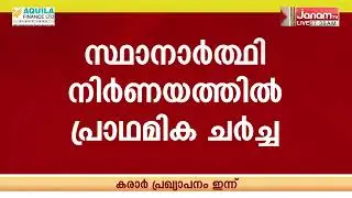 നിയമസഭാ തെരഞ്ഞെടുപ്പിന് മുന്നോടിയായുള്ള നിർണായക KPCC തെരഞ്ഞെടുപ്പ് സമിതി യോഗം ഇന്ന്