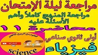 فيزياء الصف الأول الثانوي الصناعي الترم الثاني٢٠٢٥|مراجعة ليلة الإمتحان مراجعة المنهج كاملاً