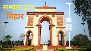 Sabhyata dwar patna  , सभ्यता द्वार