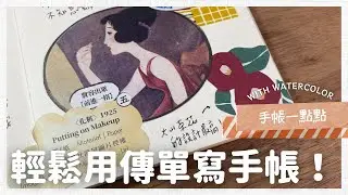 手帳一點點｜Paint with me｜輕鬆用傳單做手帳！
