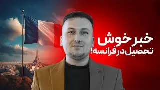 ویزه تحصیلی کشور فرانسه | FRANCE STUDY VISA APPROVED