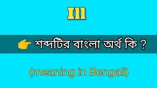 ILL meaning in Bengali with example।। ILL শব্দটির অর্থ কি ??