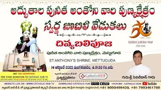GOLDEN JUBILEE YEAR | HOLY MASS | REV.FR.CYRILDOSS SVD | ST.ANTHONY'S SHRINE | METTUGUDA 14-10-2025