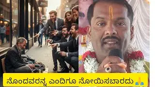 ನೊಂದವರನ್ನು ಎಂದಿಗೂ ನೋಯಿಸಬಾರದು 🙏..ನೆನಪಿರಲಿ🙏..#ನೀತಿಕತೆ #ಹಾಸ್ಯ