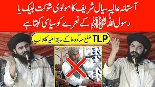 Syed Sadiq Ul Ameen Shah reply to Mufti shokat of Sial Sharif | Sial Sharif k molvi ko jawab | bayan