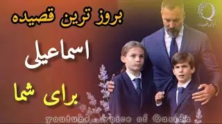 این هم یکی از قصیده زیبا از |استاد غلام ناصر نظری را از این چینل دنبال کنید۔
