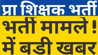 97000 PRIMARY VACANCY BIG UPDATE|17000 PRT LATEST NEWS|UPPRT|SUPERTET|PRIMARY VACANCY NEWS|CAREERBIT