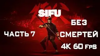 SiFu Часть 7 Неубиваемый (БЕЗ СМЕРТЕЙ)