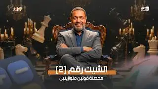 اسئلة السنين السابقة الشيت التاني | محصلة قوى متوازية 2026