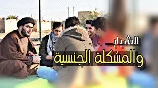 الشباب والشهوة الجنسية - كيف تتخلص منها