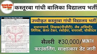 Kasturba Gandhi Balika Vidyalaya vacancy | Kasturba Vidyalaya Counseling interview date 2025