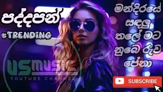 Mandiraye sadhalu thale mata (පද්දපන්) trending | music | viralvideo | song | @usMusic2006 