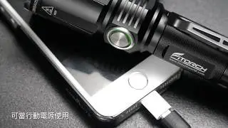 FITORCH M30R 1800流明可充電戰術型手電筒