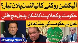 Imran Khan Exposed London Plan? | Govt Tactics To Stop Election | Breaking News
