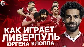 КАК ИГРАЕТ ЛИВЕРПУЛЬ ЮРГЕНА КЛОППА • РАЗБОР ИГРЫ ЛИВЕРПУЛЯ В ЭТОМ СЕЗОНЕ • AVIDOR