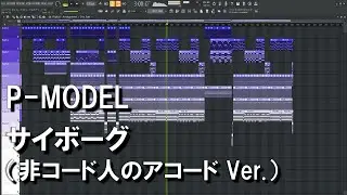 P-MODEL - サイボーグ（非コード人のアコード Ver.） 耳コピ