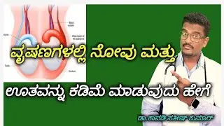How to Cure Testicle (Orchitis) Infection in Kannada || Doctor Satheesh || Yes1TV Kannada