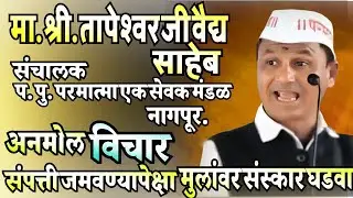 परमात्मा एक मार्गदर्शन संपत्ती जमवण्यापेक्षा मुलांवर संस्कार घडवा.
