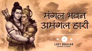 Powerful Shree Ram Bhajan | मंगल भवन अमंगल हारी | Mangal Bhavan Amangal Haari | SLOWED | REVREB