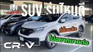 🚘ซื้อแล้ว..ไม่อยากขายต่อ ต้อง HONDA CRV สนใจโทรได้เลยครับ 📱0839264629 นน#รถมือสอง #honda #suv 