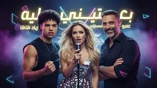 عمرو مصطفى و زياد ظاظا - بعتيني ليه | Remix | Amr Mostafa & Ziad Zaza - Be3teeny Leh