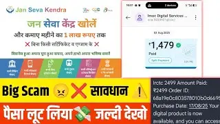 ⚠️ Jan Seva Kendra Website Scam | CSC VLE से पैसे कैसे लूटे जा रहे हैं ❌💰