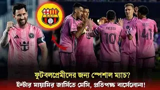 Inter Miami Vs Barselona! মেসি বনাম বার্সেলোনা! এই ম্যাচটা মিস করলে আফসোস করবেন ? Sports On CF