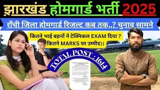 JHARKHAND HOMEGUARD RANCHI DISTRICT || कितने भाई बहनों ने टेक्निकल EXAM दिया ? कितने MARKS पर उम्मीद