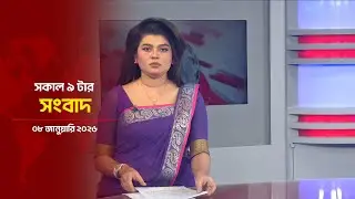 সকাল ৯ টার সংবাদ | Daily News Bulletin | 09:00 AM | 08 January 2026 | Asian News