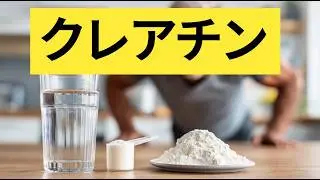 クレアチン：神話と現実