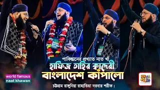 পকিস্তানের প্রখ্যাত নাত খাঁ হাফিজ তাহির কাদেরী বাংলাদেশ কাঁপালো Last Program of Bangladesh Tour 2026